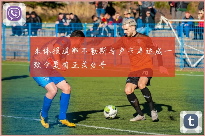 米体报道那不勒斯与卢卡库达成一致今夏将正式分手
