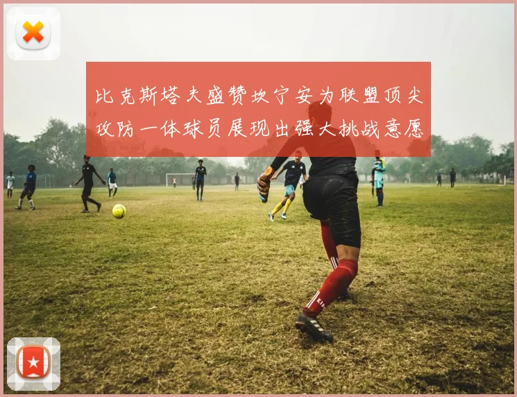 比克斯塔夫盛赞坎宁安为联盟顶尖攻防一体球员展现出强大挑战意愿