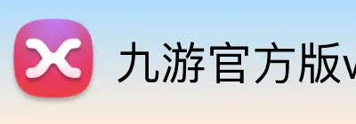 九游官方版web站入口 Logo